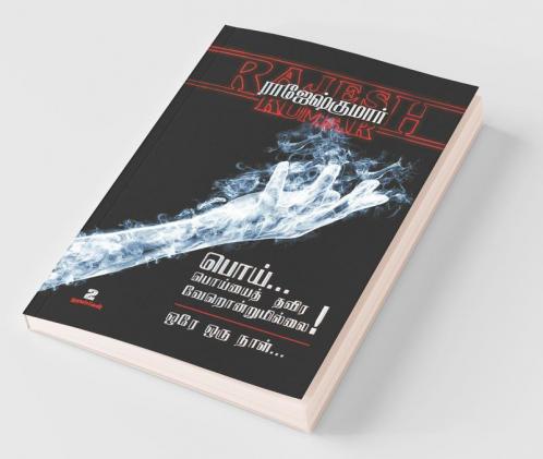 Poi Poiyayththavira Verondrumillai - Orey Oru Naal / பொய்... பொய்யைத் தவிர வேறொன்றுமில்லை - ஒரே ஒரு நாள் : இரண்டு நாவல்கள்/2 Novels