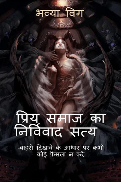 Priye Smaj Ka Nirvivaad Satya / प्रिय समाज का निर्विवाद सत्य : -बाहरी दिखावे के आधार पर कभी कोई फ़ैसला न करें