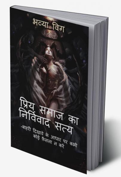 Priye Smaj Ka Nirvivaad Satya / प्रिय समाज का निर्विवाद सत्य : -बाहरी दिखावे के आधार पर कभी कोई फ़ैसला न करें