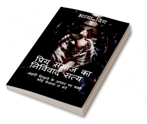 Priye Smaj Ka Nirvivaad Satya / प्रिय समाज का निर्विवाद सत्य : -बाहरी दिखावे के आधार पर कभी कोई फ़ैसला न करें