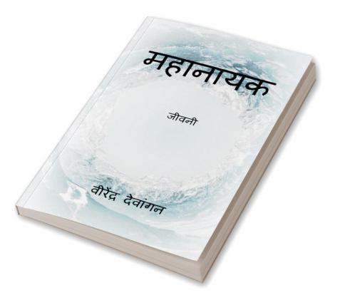 Mahanayak / महानायक : जीवनी