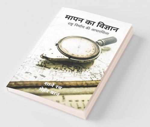 Mapan Ka Vigyaan / मापन का विज्ञान : राष्ट्र उन्नति की आधारशिला
