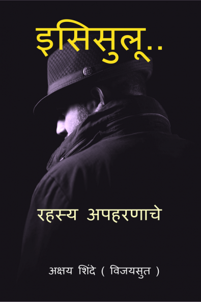 Isisulu / इसिसुलू : रहस्य अपहरणाचे