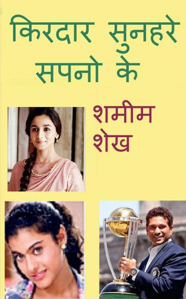 Kirdaar Sunehre Sapno Ke / ?????? ?????? ???? ??