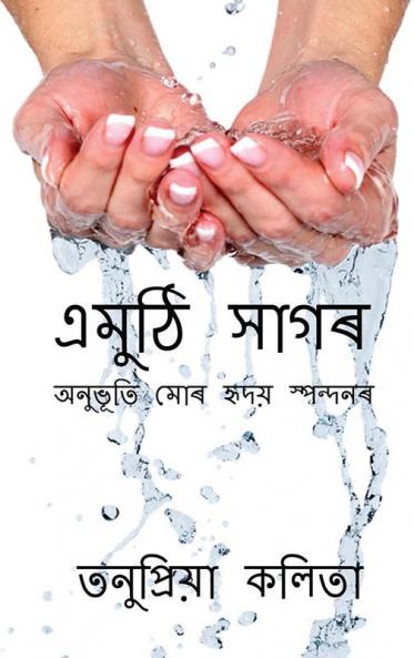 Emuthi Sagar / এমুঠি সাগৰ : Anubhuti Mor Hridoy Spondonor