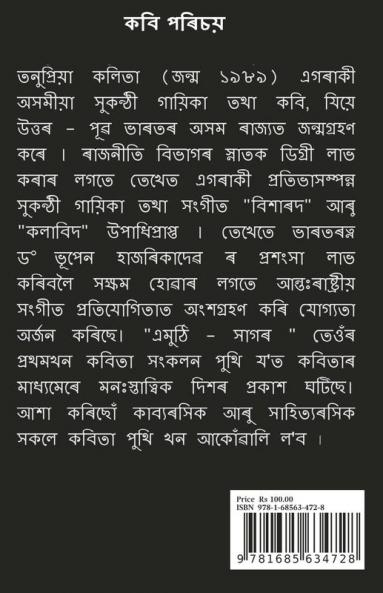 Emuthi Sagar / এমুঠি সাগৰ : Anubhuti Mor Hridoy Spondonor