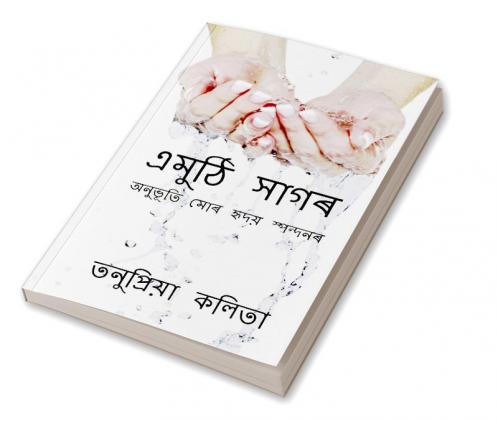 Emuthi Sagar / এমুঠি সাগৰ : Anubhuti Mor Hridoy Spondonor