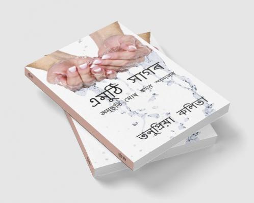 Emuthi Sagar / এমুঠি সাগৰ : Anubhuti Mor Hridoy Spondonor