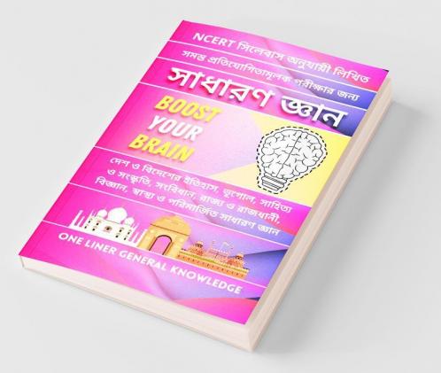 One Liner General Knowledge / সাধারণ জ্ঞান : Boost Your Brain