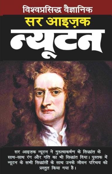 Sir Issac Newton / सर आइज़ैक न्यूटन