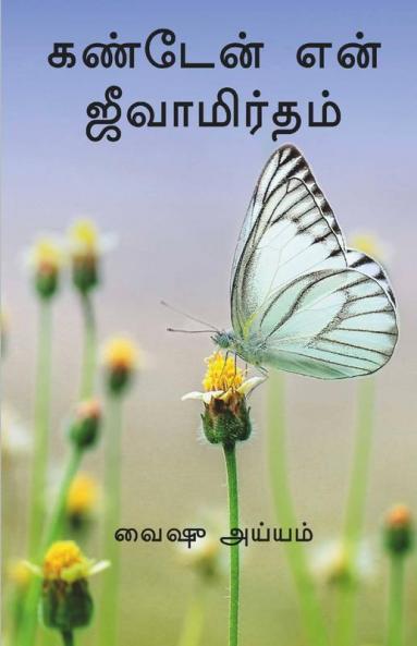 KANDEN EN JEEVAMIRTHAM / கண்டேன் என் ஜீவாமிர்தம்