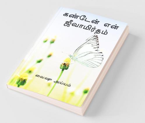 KANDEN EN JEEVAMIRTHAM / கண்டேன் என் ஜீவாமிர்தம்