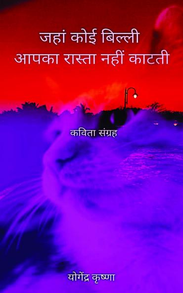 Jahaan Koi Billi Aapka Raasta Nahin Kaatati / जहां कोई बिल्ली आपका रास्ता नहीं काटती : Kavita Sangrah