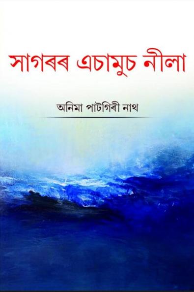 Sagarar Achamus Neela / সাগৰৰ এচামুচ নীলা