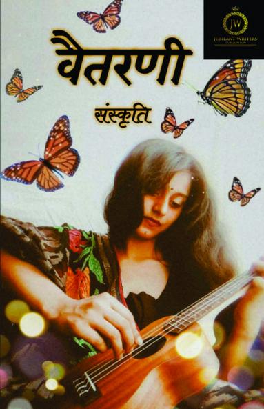 Vaitarni / वैतरणी