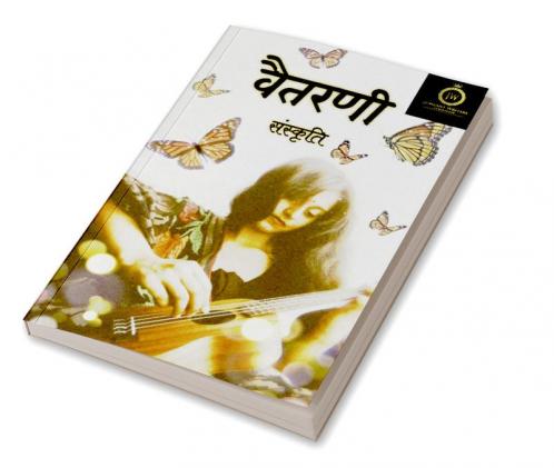 Vaitarni / वैतरणी