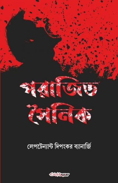 Parajita Sainik / পরাজিত সৈনিক: Bengali Novel
