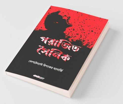 Parajita Sainik / পরাজিত সৈনিক: Bengali Novel