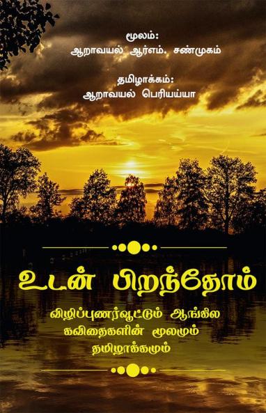 Udan Pirandhom / உடன் பிறந்தோம் : Aangilak kavidhaigal thamizhil