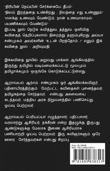 Udan Pirandhom / உடன் பிறந்தோம் : Aangilak kavidhaigal thamizhil