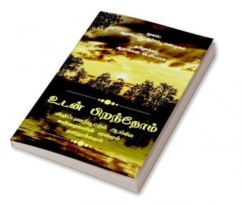 Udan Pirandhom / உடன் பிறந்தோம் : Aangilak kavidhaigal thamizhil