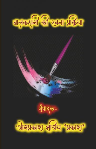 The Process Of Child Story Writing / बालकहानी की रचना प्रक्रिया