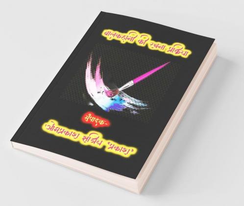 The Process Of Child Story Writing / बालकहानी की रचना प्रक्रिया