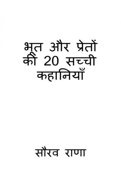 Bhoot Aur Preton Ki 20 Sachi Kahaniyan / भूत और प्रेतों की 20 सच्ची कहानियाँ