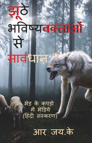 Beware Of False Prophets (Hindi Version) / झूठे भविष्यवक्ताओं से सावधान (हिंदी संस्करण): भेड़ के कपड़ो में भेड़िये