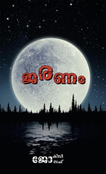 JARANAM / ജരണം