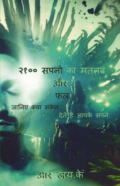 Meaning And Results Of 2100 Dreams / २१०० सपनो का मतलब और फल: जानिए क्या संकेत देते है आपके सपने