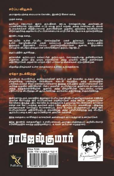 Sarppa Viyugam - Yetho Nadakkirathu… ! / சர்ப்ப வியூகம் - ஏதோ நடக்கிறது… ! : இரண்டு நாவல்கள்/2 Novels