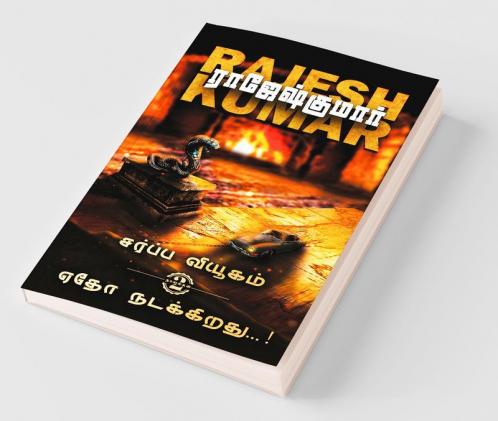 Sarppa Viyugam - Yetho Nadakkirathu… ! / சர்ப்ப வியூகம் - ஏதோ நடக்கிறது… ! : இரண்டு நாவல்கள்/2 Novels