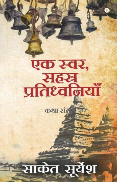 Ek Svar Sahasra Pratidhwaniyaan / एक स्वर सहस्र प्रतिध्वनियाँ : Katha Sangrah/कथा संग्रह