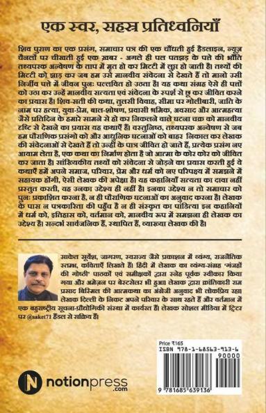 Ek Svar Sahasra Pratidhwaniyaan / एक स्वर सहस्र प्रतिध्वनियाँ : Katha Sangrah/कथा संग्रह