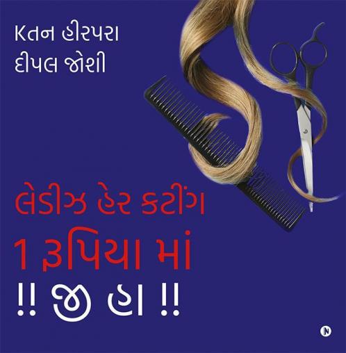 Ladies Hair Cutting 1 Rupaye Mein !! Ji Ha ! / લેડીઝ હેર કટીંગ 1 રૂપિયા માં !! જી હા !!