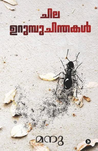 Chila Urumbu Chinthakal / ചില ഉറുമ്പുചിന്തകൾ