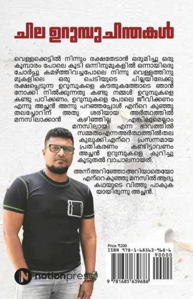 Chila Urumbu Chinthakal / ചില ഉറുമ്പുചിന്തകൾ