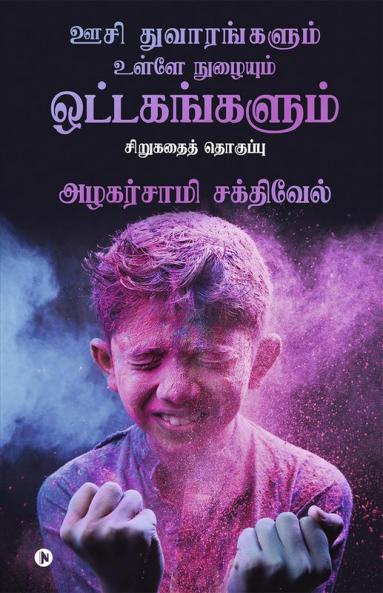 Oosi Dhuvaarangalum Ulley Nuzhaiyum Ottagagangalum / ஊசி துவாரங்களும் உள்ளே நுழையும் ஒட்டகங்களும் : சிறுகதைத் தொகுப்பு/ Sirukathai Thoguppu