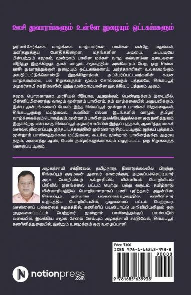 Oosi Dhuvaarangalum Ulley Nuzhaiyum Ottagagangalum / ஊசி துவாரங்களும் உள்ளே நுழையும் ஒட்டகங்களும் : சிறுகதைத் தொகுப்பு/ Sirukathai Thoguppu