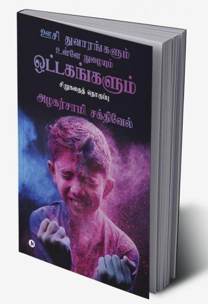 Oosi Dhuvaarangalum Ulley Nuzhaiyum Ottagagangalum / ஊசி துவாரங்களும் உள்ளே நுழையும் ஒட்டகங்களும் : சிறுகதைத் தொகுப்பு/ Sirukathai Thoguppu
