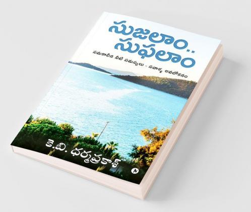 Sujalaam.. Suphalaam / సుజలాం.. సుఫలాం : Samakaleena Neeti Samasyalu – Savalla Avalokanam / సమకాలీన నీటి సమస్యలు - సవాళ్ళ అవలోకనం