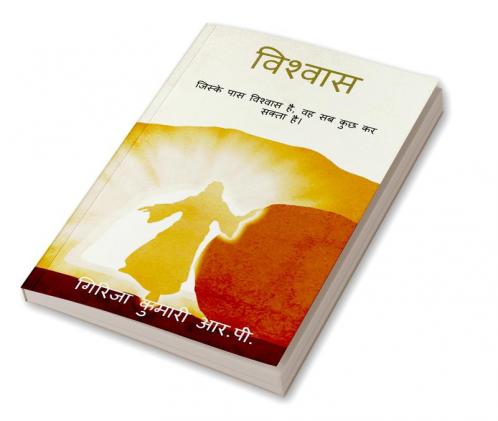 Vishwaas / विश्वास