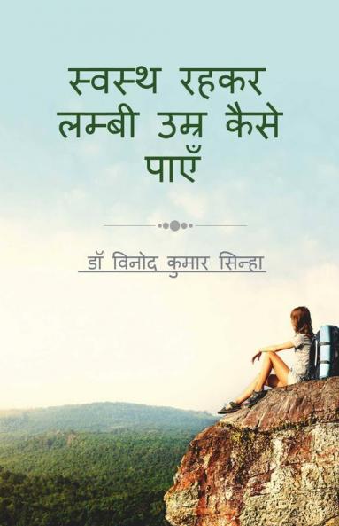 Swasth Rahkar Lambi Umar Kaise Payein / स्वस्थ रहकर लम्बी उम्र कैसे पाएँ