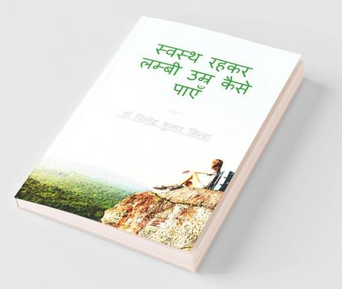 Swasth Rahkar Lambi Umar Kaise Payein / स्वस्थ रहकर लम्बी उम्र कैसे पाएँ