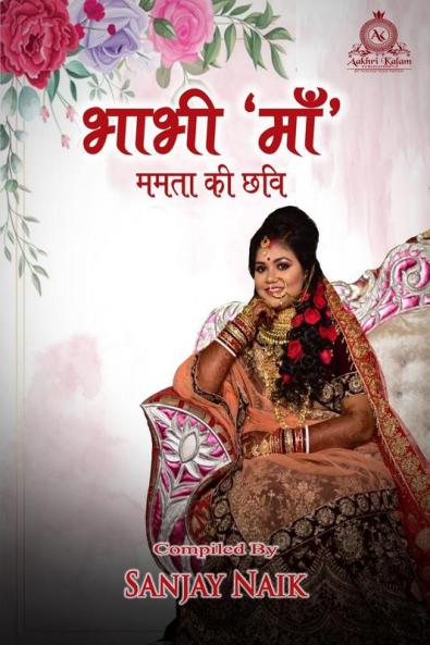 Bhabhi 'Ma' / भाभी 'माँ' : ममता की छवि
