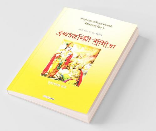 Brahma Swarupini Sri Gita / ব্রহ্মস্বরূপিণী শ্রীগীতা: Hindu Scripture