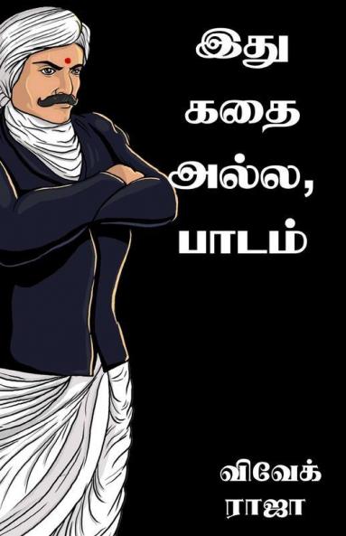 Ethu Kadhai AllaPadam / இது கதை அல்ல பாடம்.