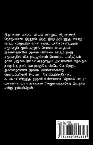 Ethu Kadhai AllaPadam / இது கதை அல்ல பாடம்.