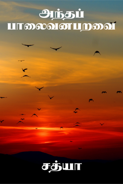 Antha palaivana paravai / அந்தப் பாலைவன பறவை